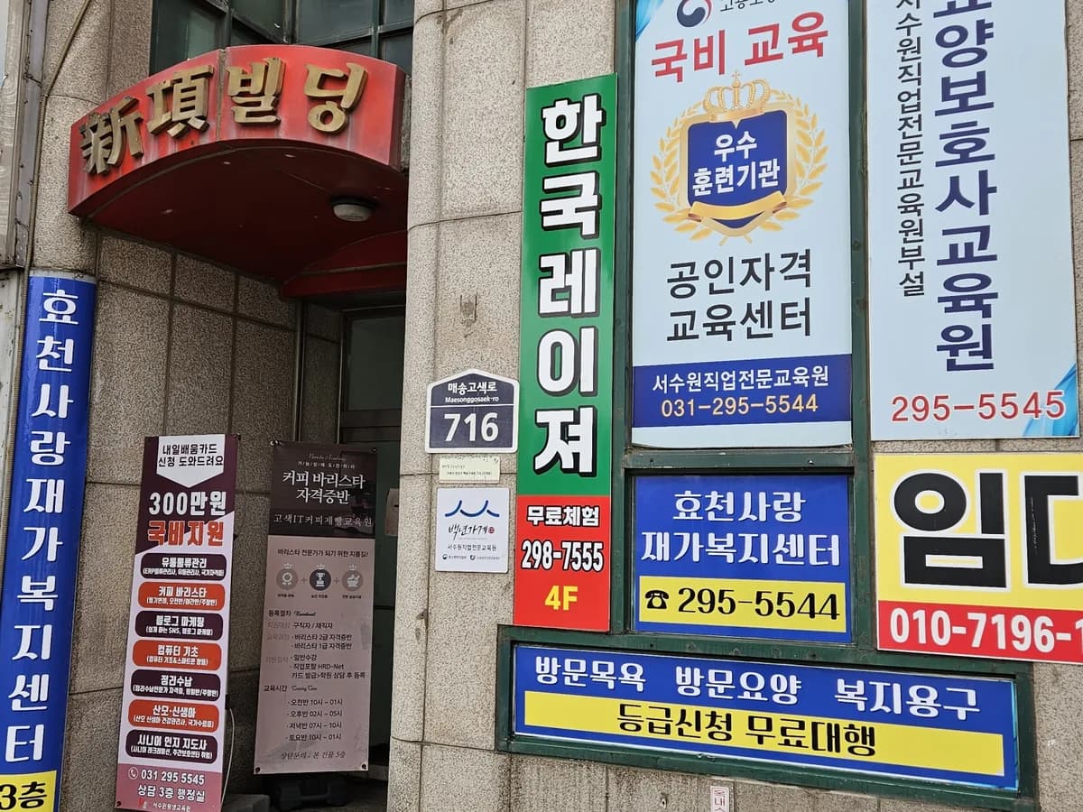 효천사랑재가복지센터 이미지 1