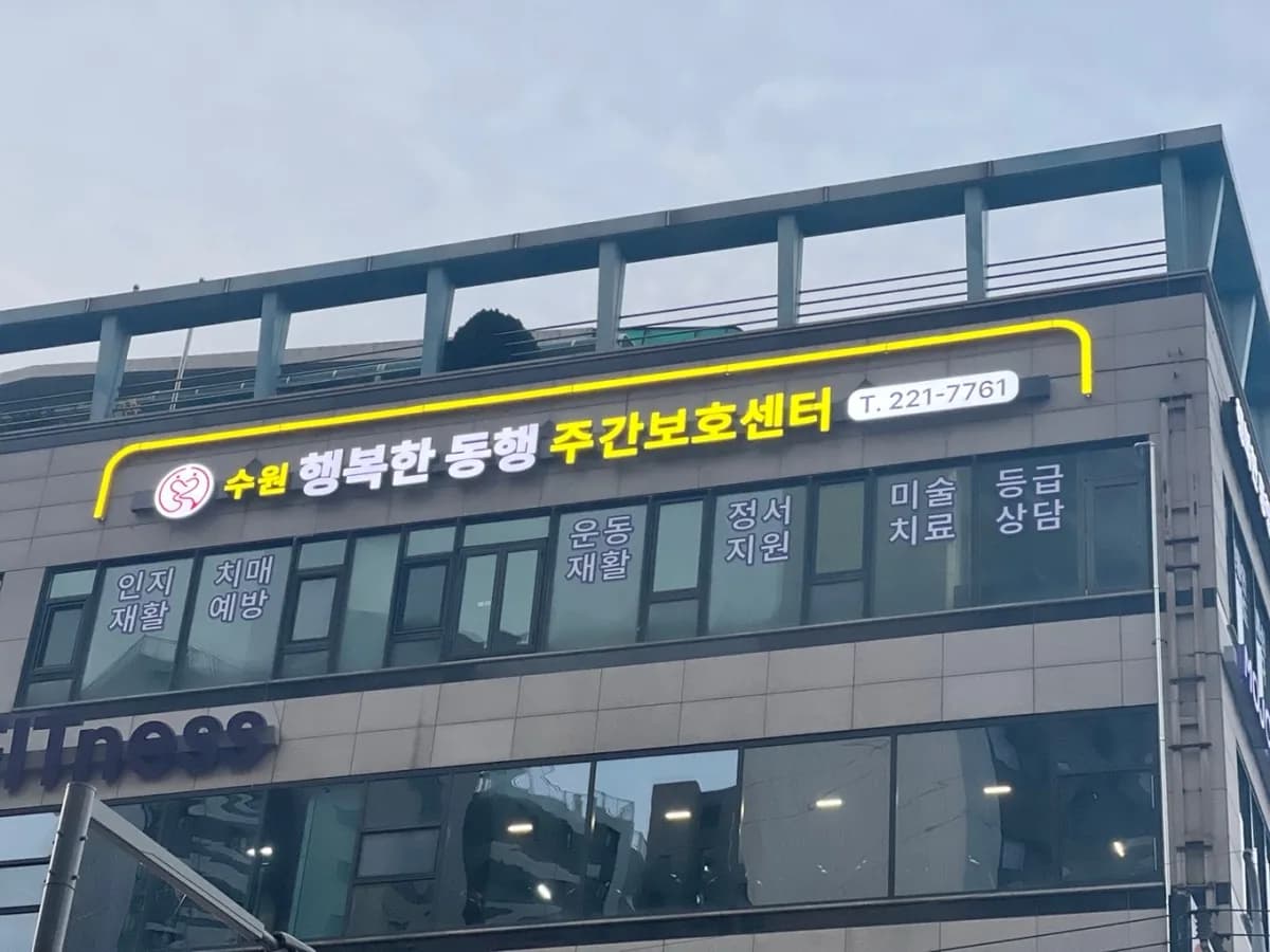 수원 행복한동행 주간보호센터 이미지 1