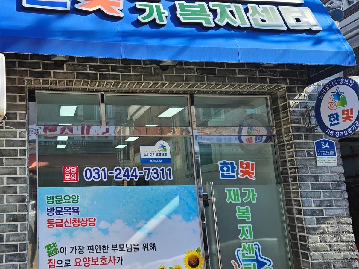 한빛재가복지센터 이미지 2