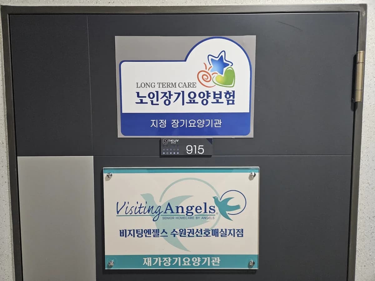 '(A)비지팅엔젤스 수원권선호매실방문요양지점 이미지 1