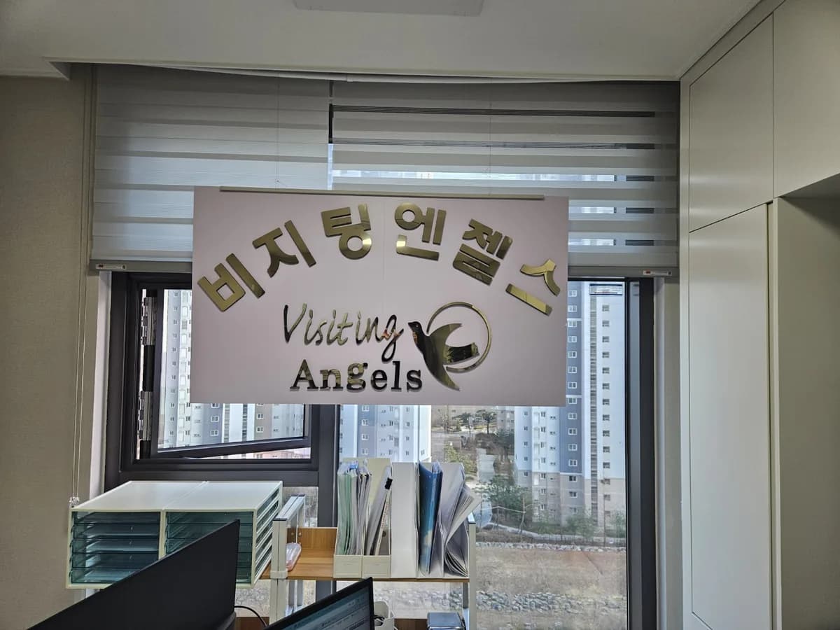 '(A)비지팅엔젤스 수원권선호매실방문요양지점 이미지 2