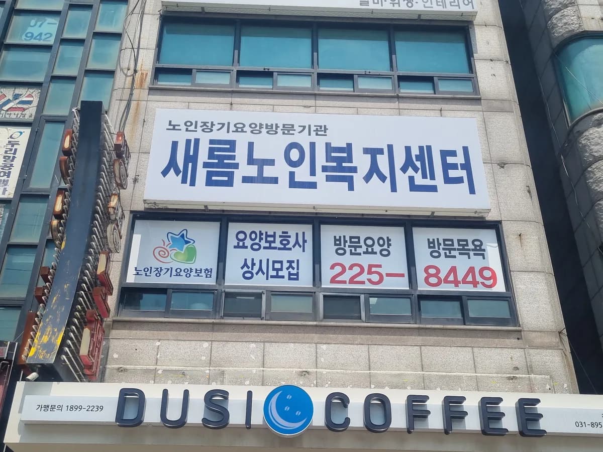 새롬노인복지센터 이미지 5
