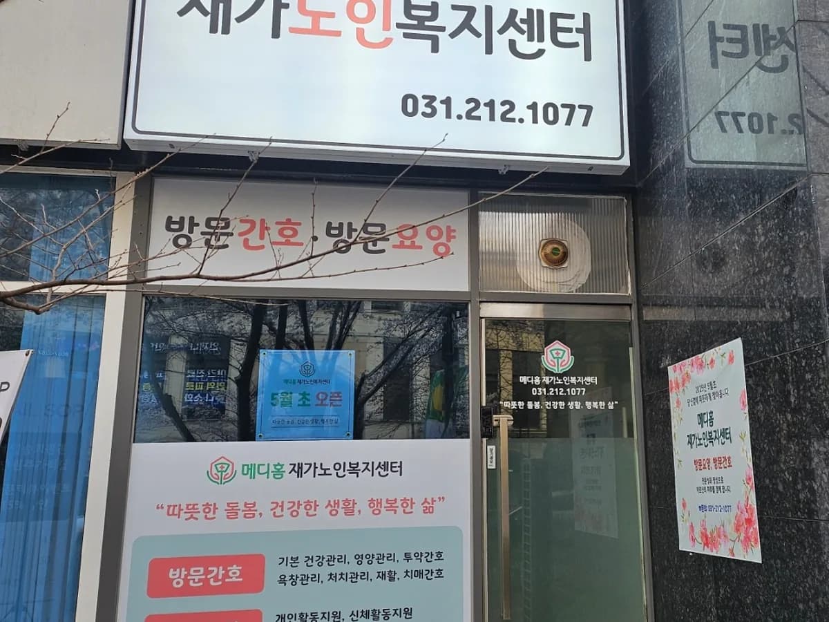 메디홈 재가노인복지센터 이미지 2