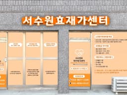 서수원효재가센터