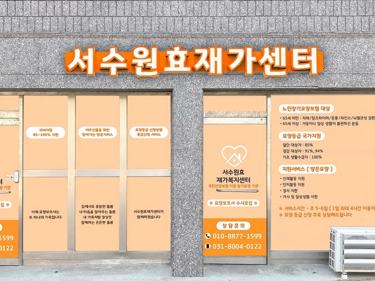 서수원효재가센터 이미지 1