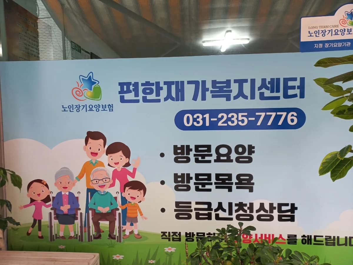 편한재가복지센터 이미지 3