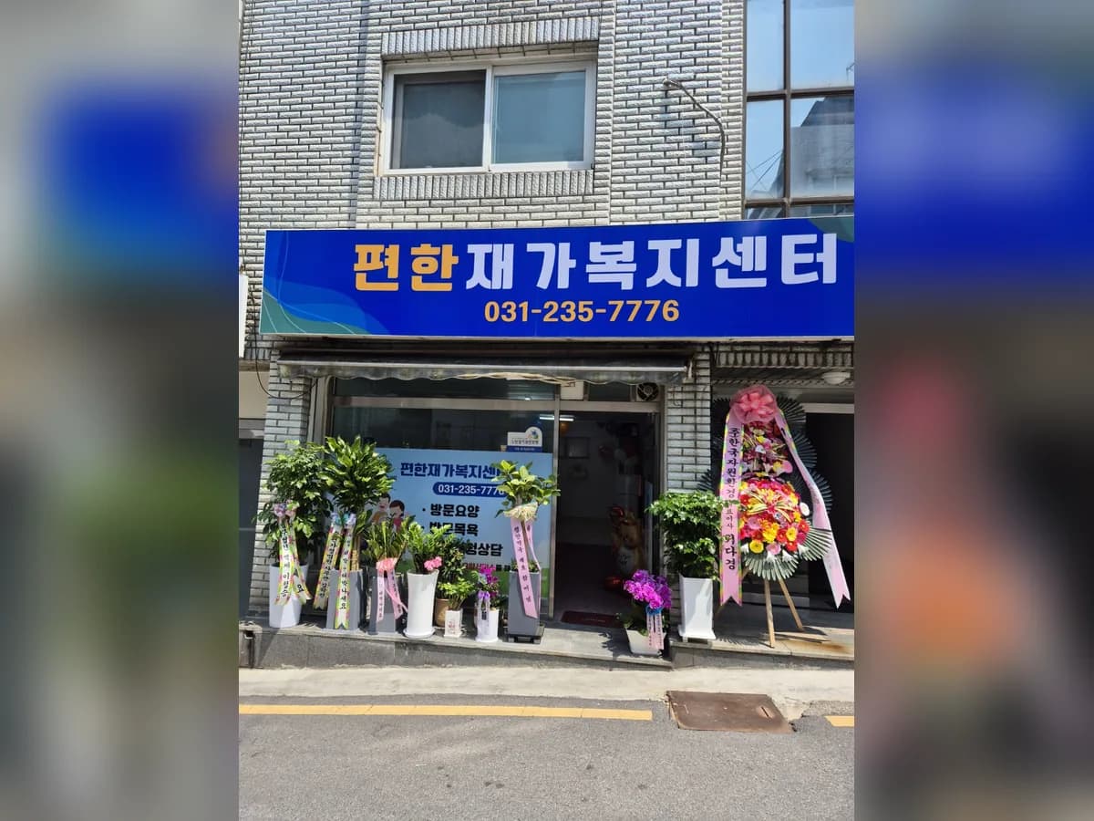 편한재가복지센터 이미지 4