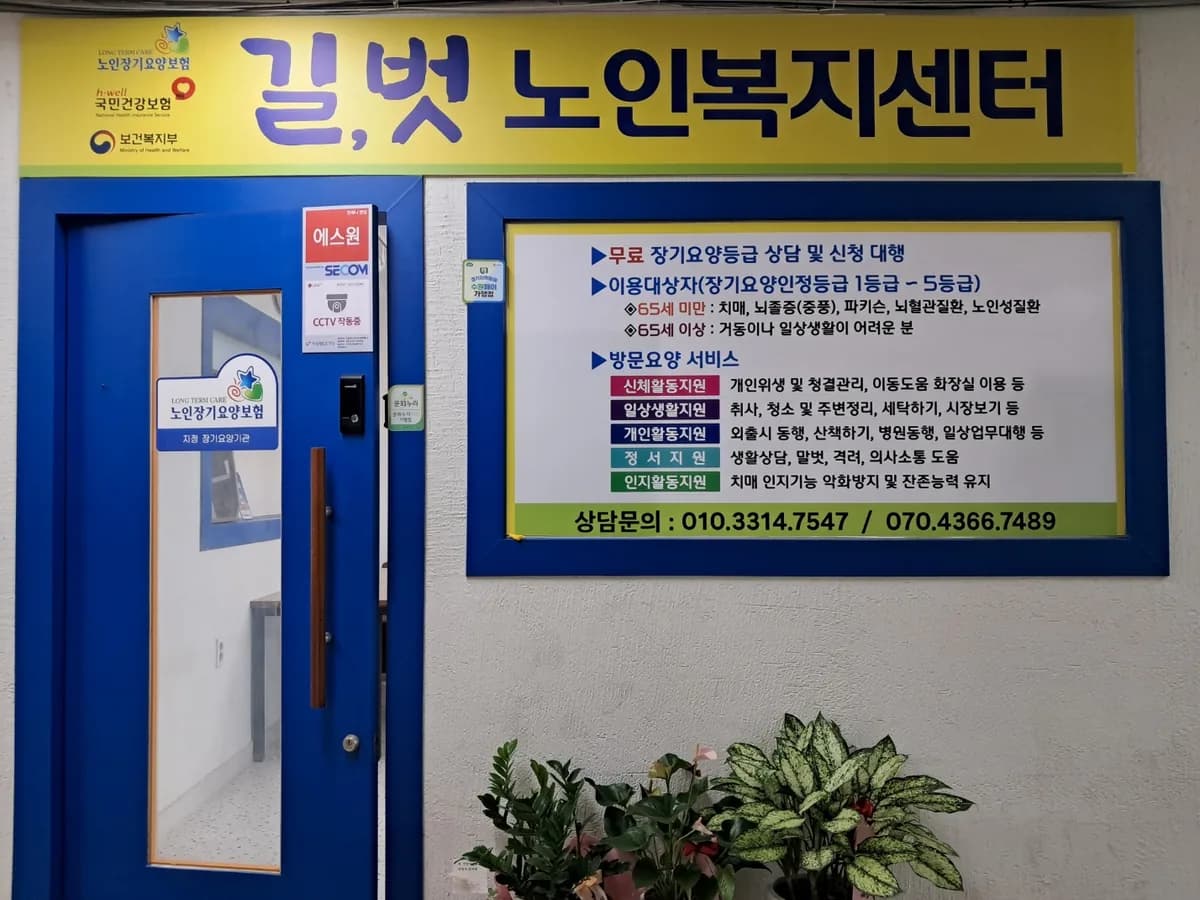 길,벗 노인복지센터 이미지 1
