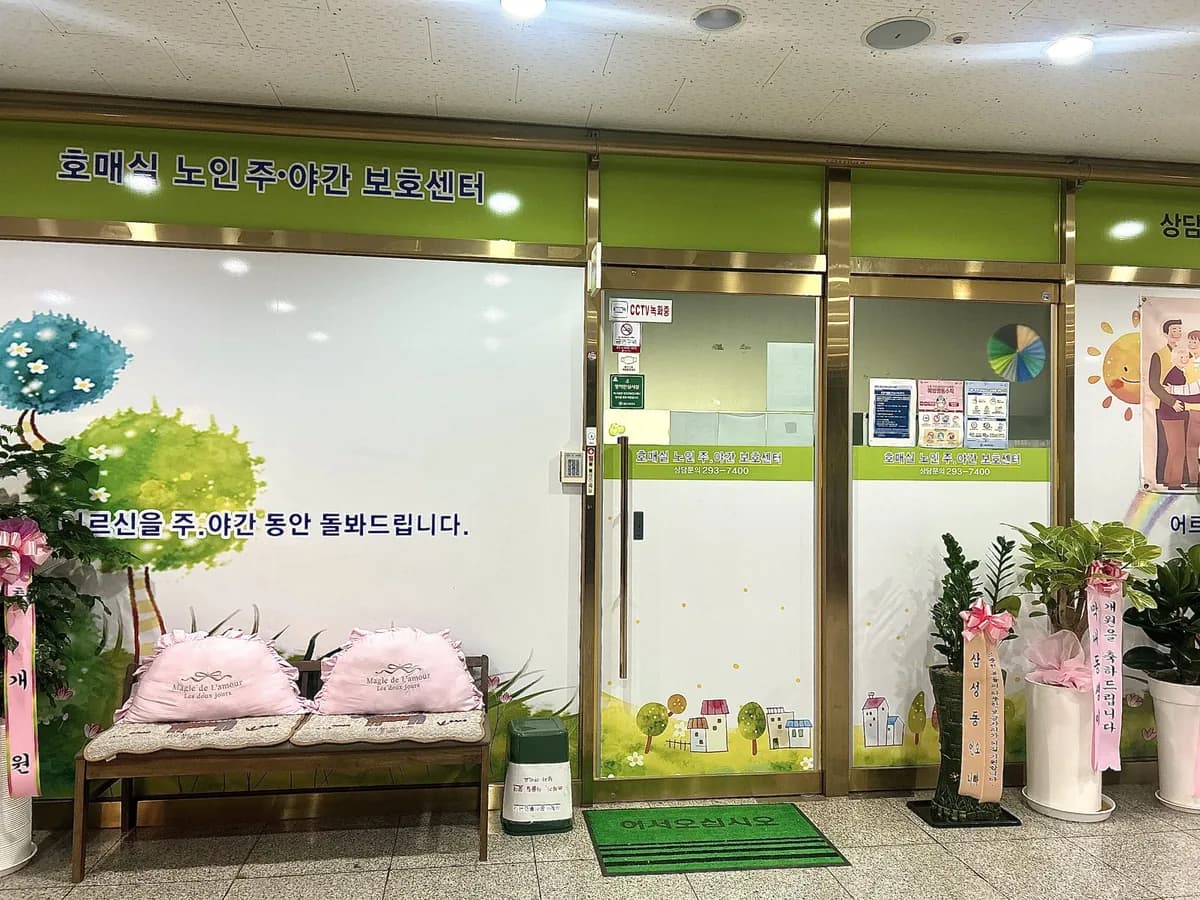 효사랑 호매실주간보호센터 이미지 1