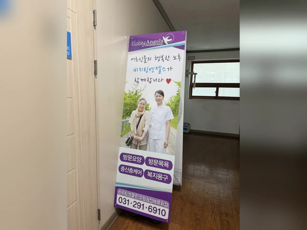 '(A)비지팅엔젤스 수원권선세류방문요양지점 이미지 1
