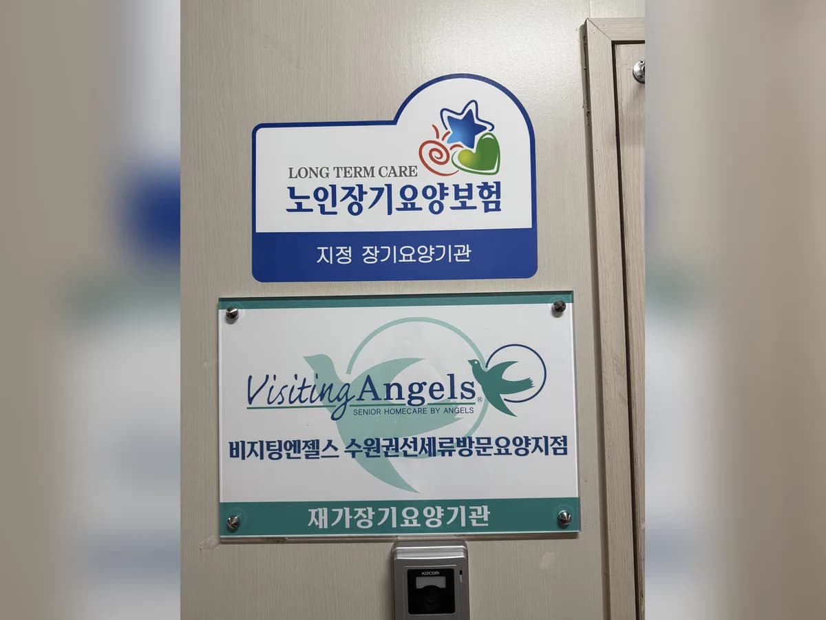 '(A)비지팅엔젤스 수원권선세류방문요양지점 이미지 2