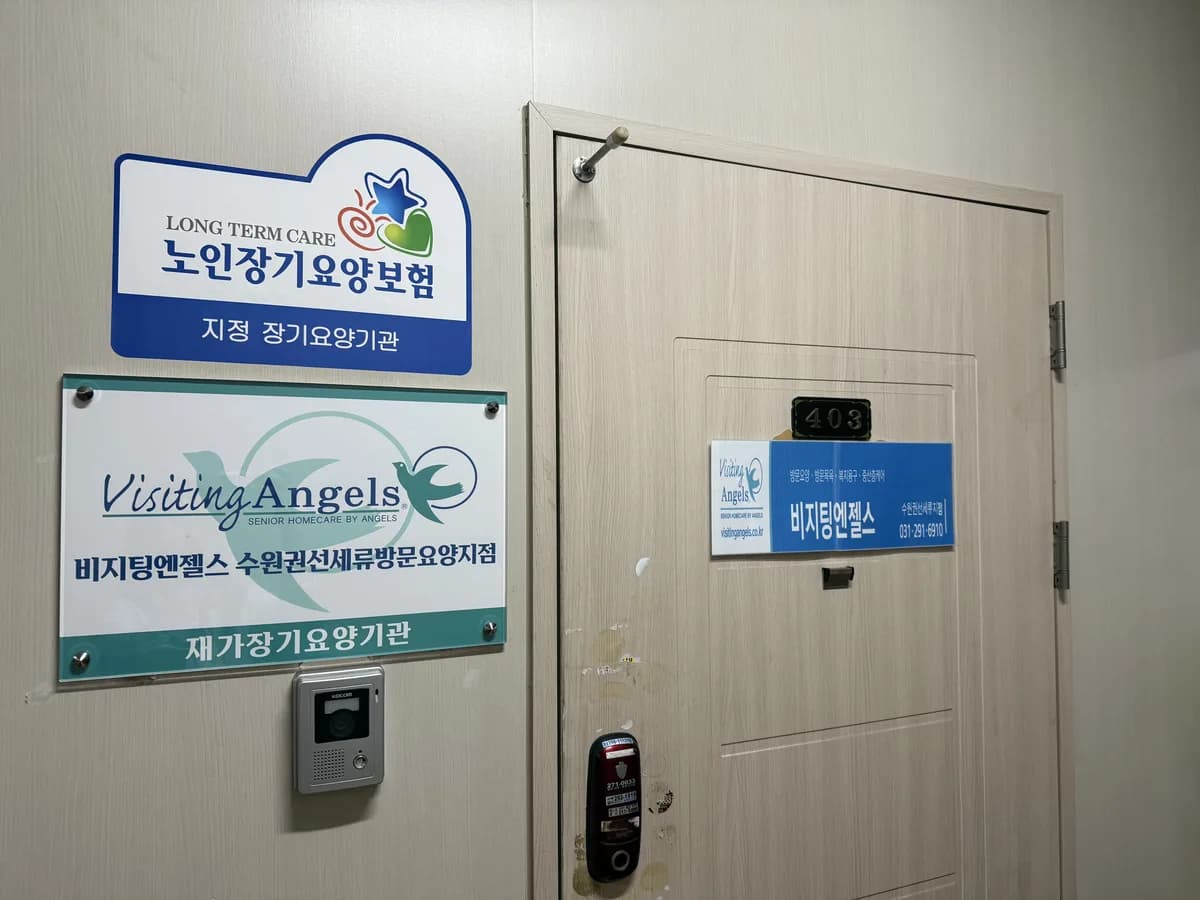 '(A)비지팅엔젤스 수원권선세류방문요양지점 이미지 3