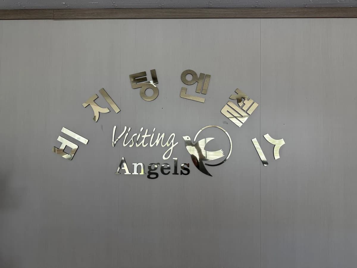 '(A)비지팅엔젤스 수원권선세류방문요양지점 이미지 4