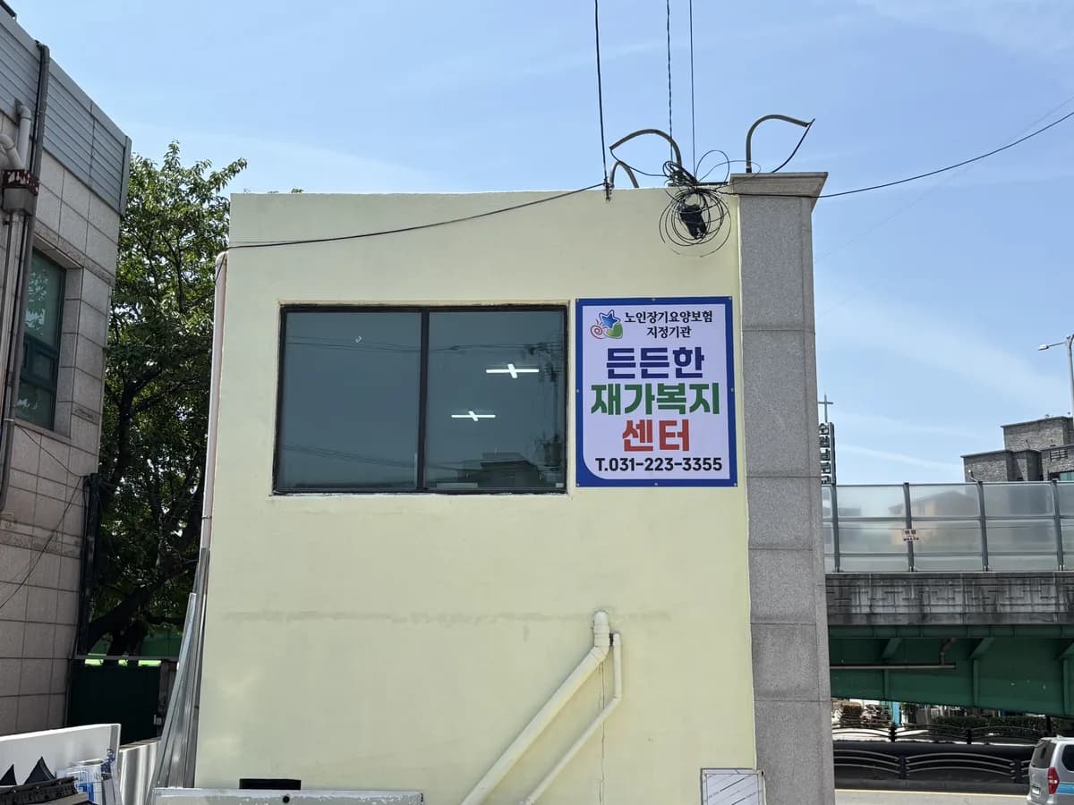 든든한재가복지센터 이미지 2