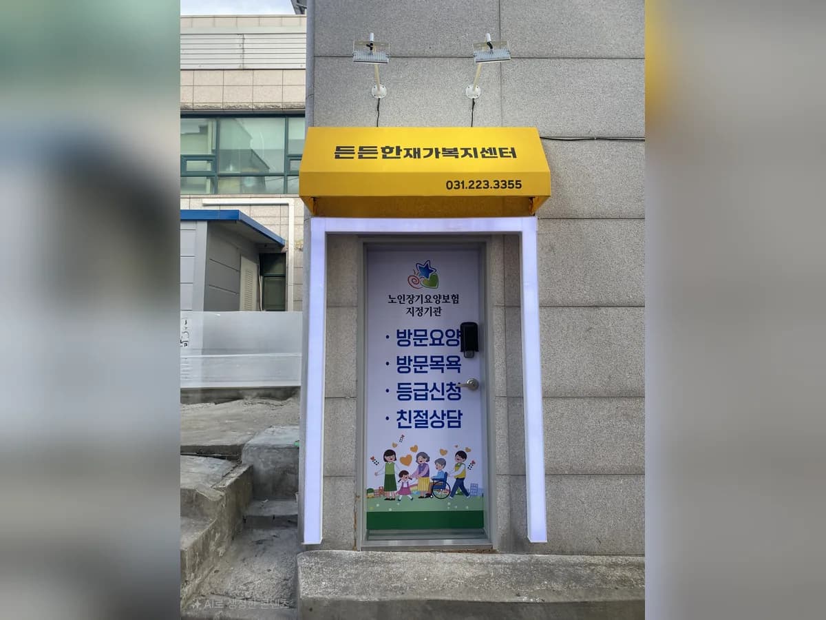 든든한재가복지센터 이미지 3