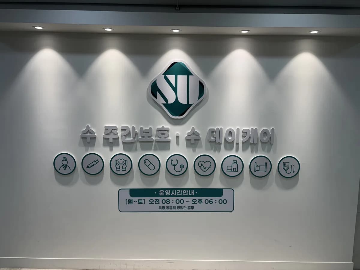 수 주간보호센터 팔달점 이미지 1