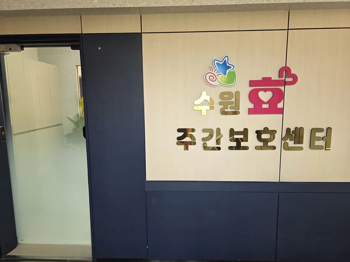 수원효주야간보호센터 이미지 2