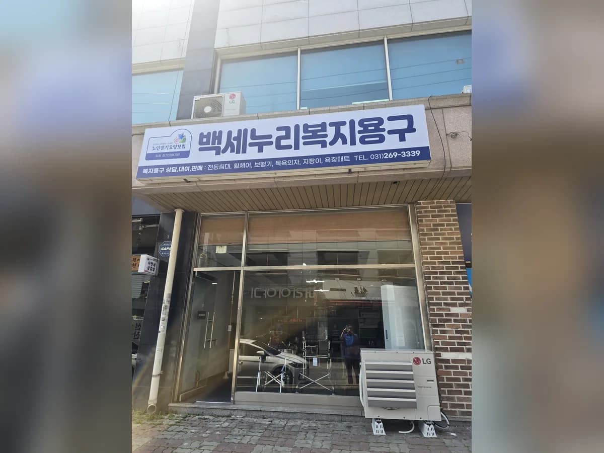 백세누리복지용구 이미지 1