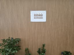 조은세상 재가복지센터