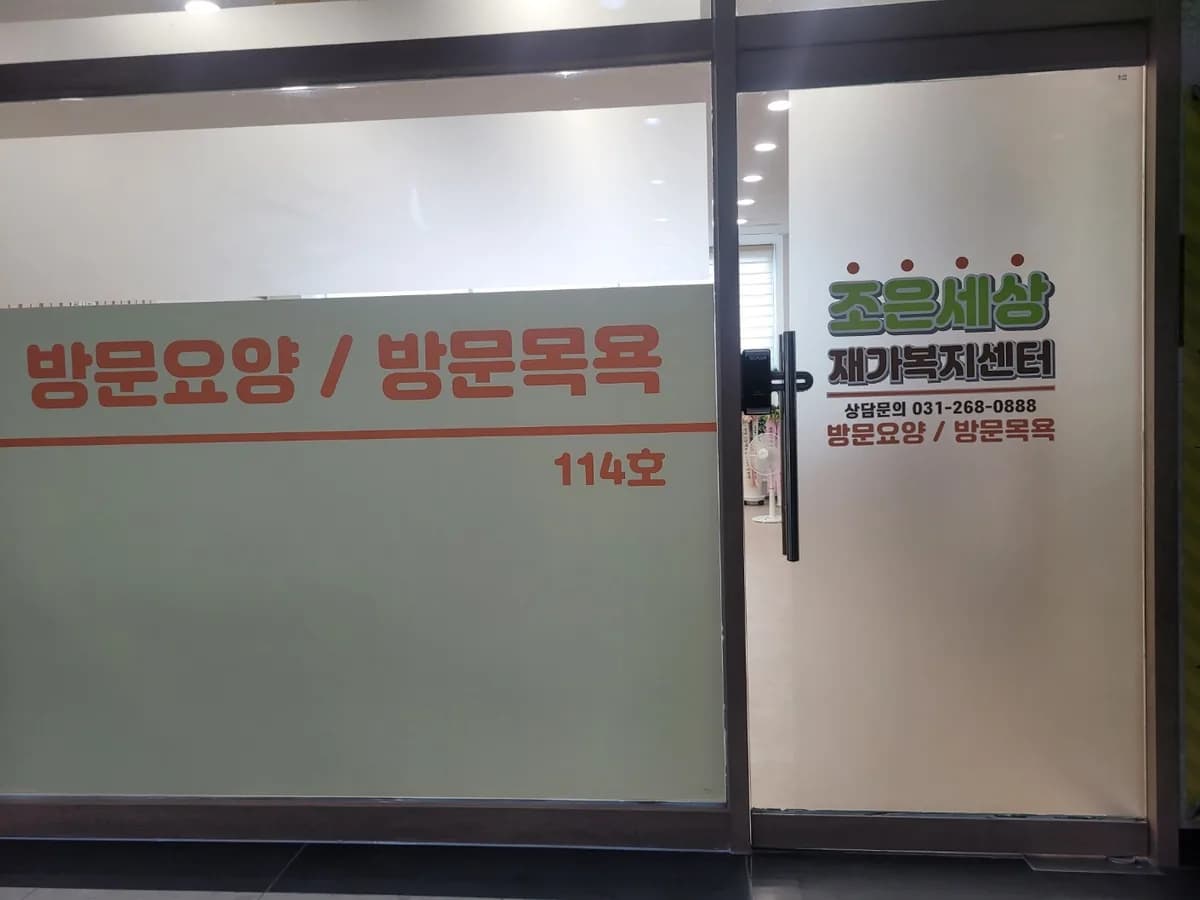 조은세상 재가복지센터 이미지 4