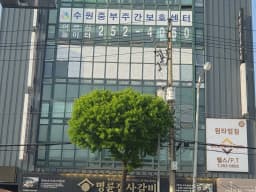 수원중부 주간보호센터