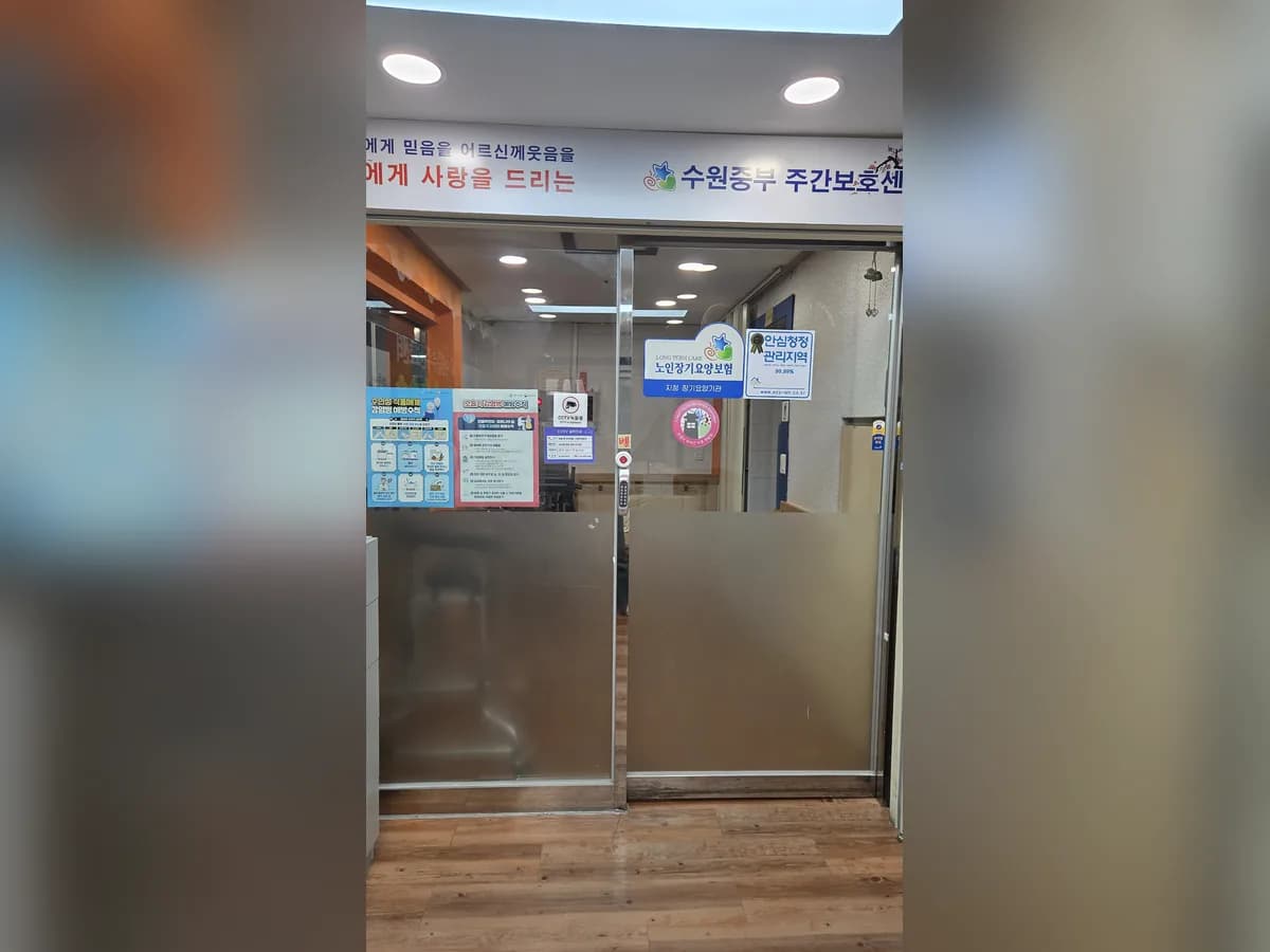 수원중부 주간보호센터 이미지 2