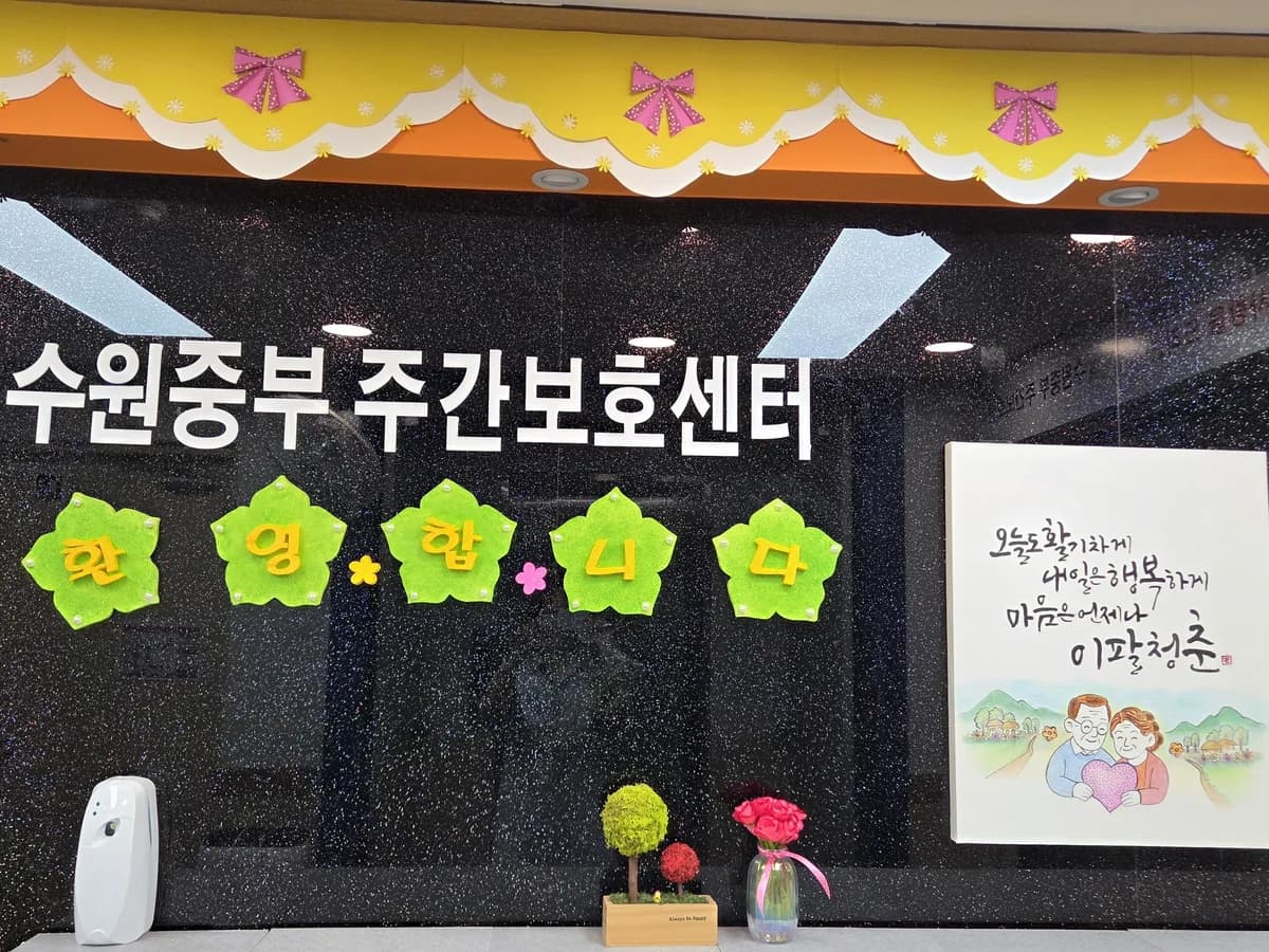 수원중부 주간보호센터 이미지 3