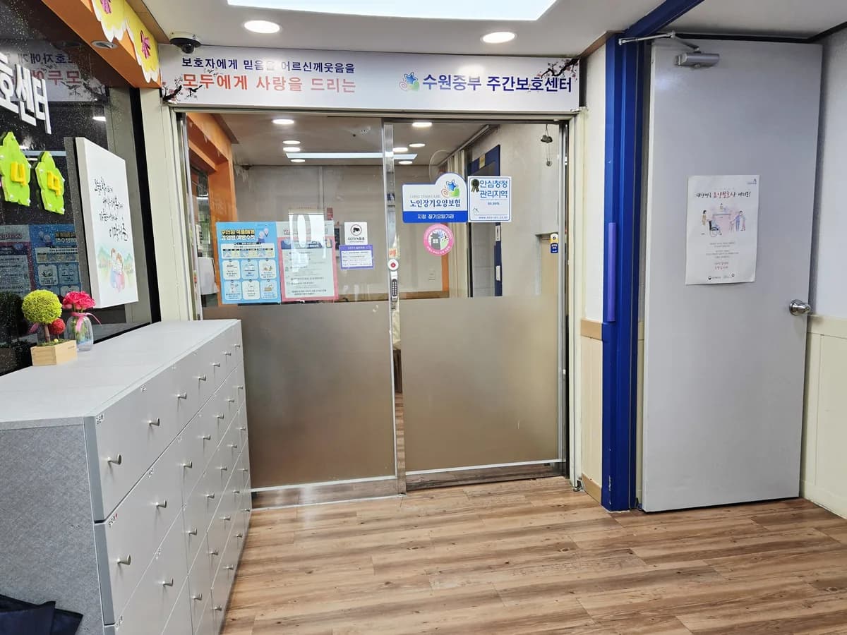 수원중부 주간보호센터 이미지 4