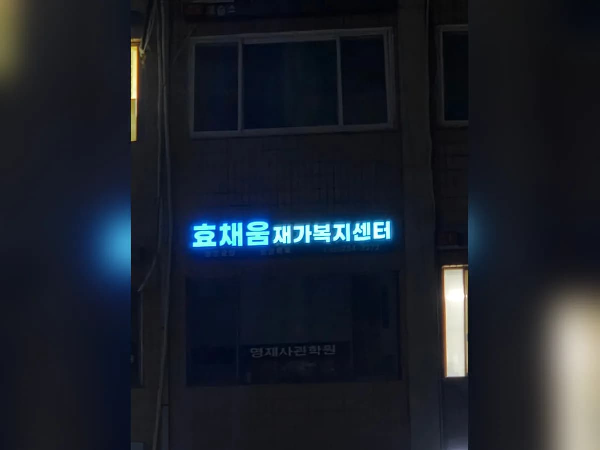 효채움재가복지센터 이미지 2