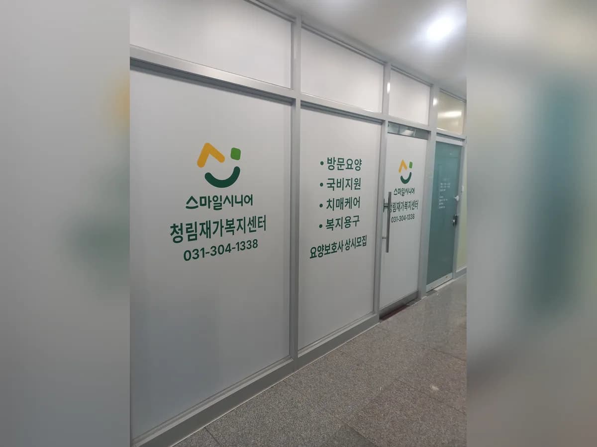 청림재가복지센터 이미지 1
