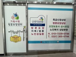가족사랑방문요양센터