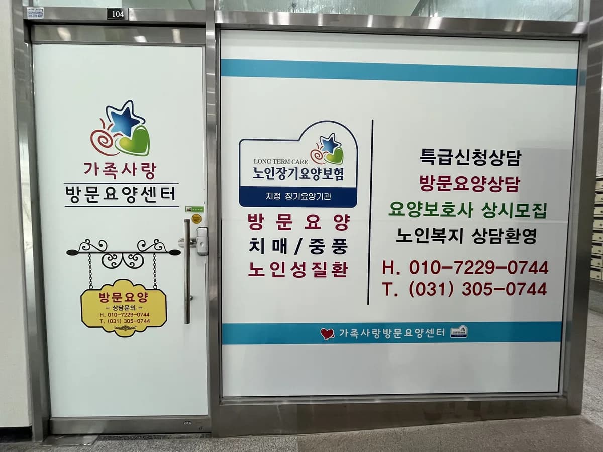 가족사랑방문요양센터 이미지 1