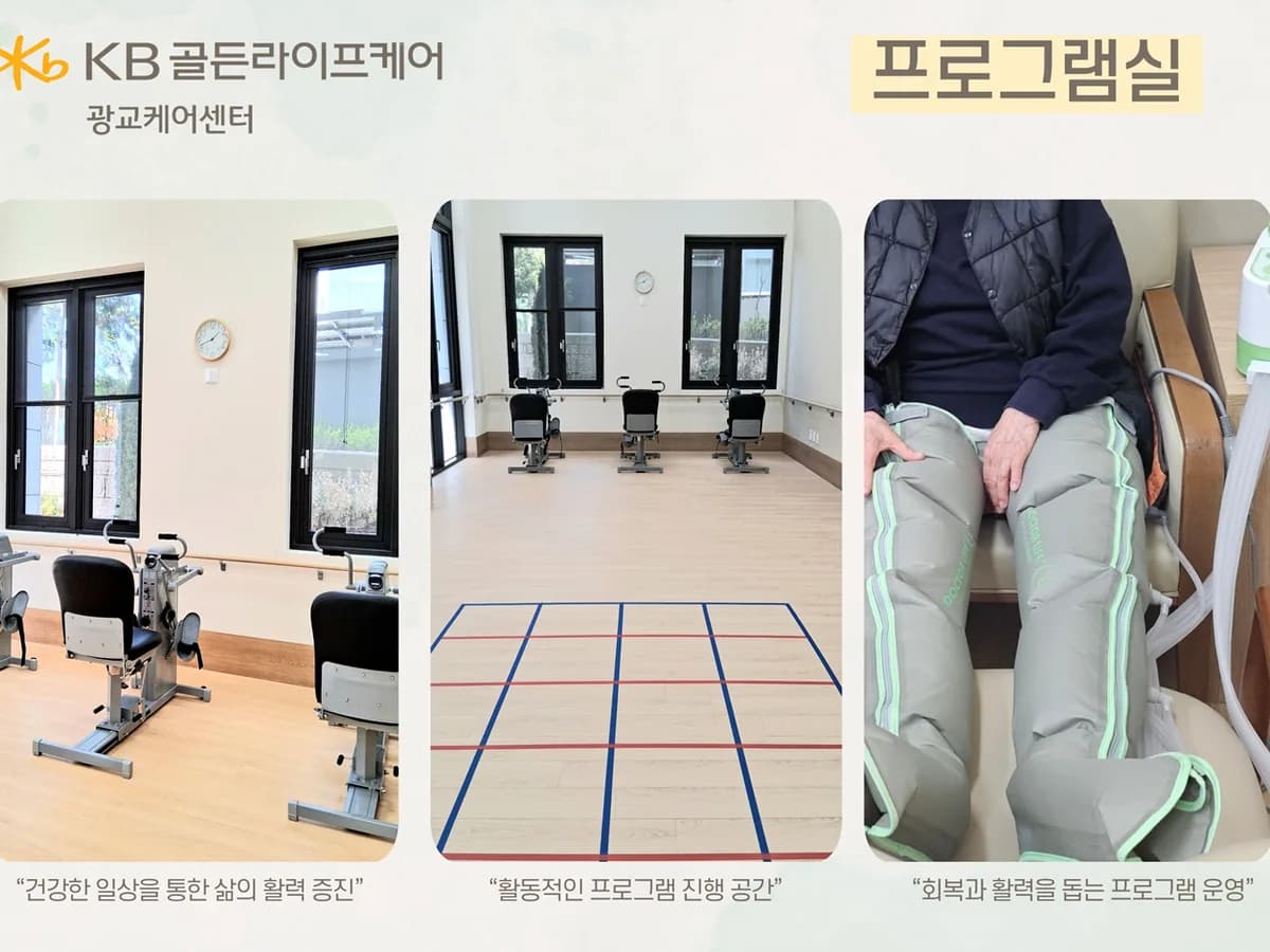 KB골든라이프케어 광교 케어센터 이미지 8
