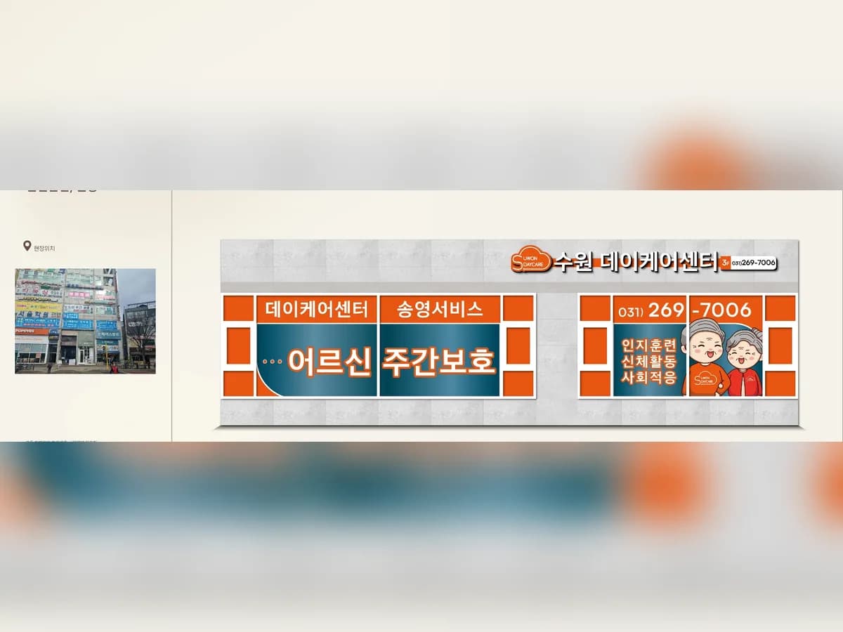 수원데이케어센터 이미지 1
