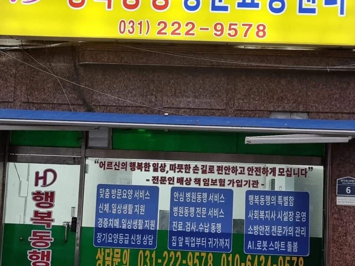 행복동행방문요양센터 이미지 1