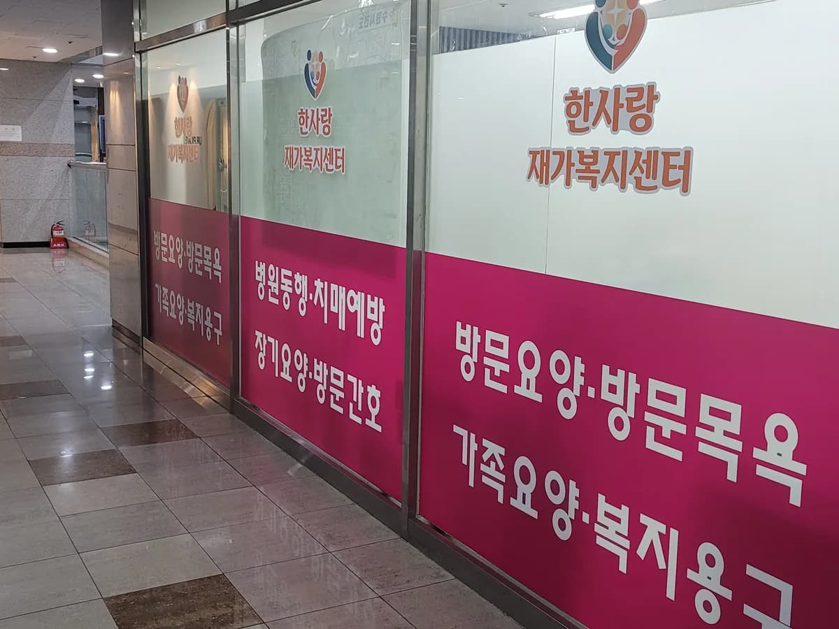 한사랑 재가복지센터 이미지 2