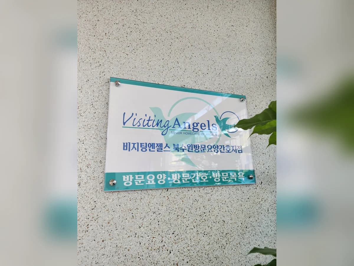 (A)비지팅엔젤스 북수원방문요양간호지점 이미지 4