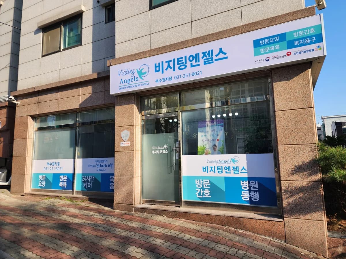 (A)비지팅엔젤스 북수원방문요양간호지점 이미지 5