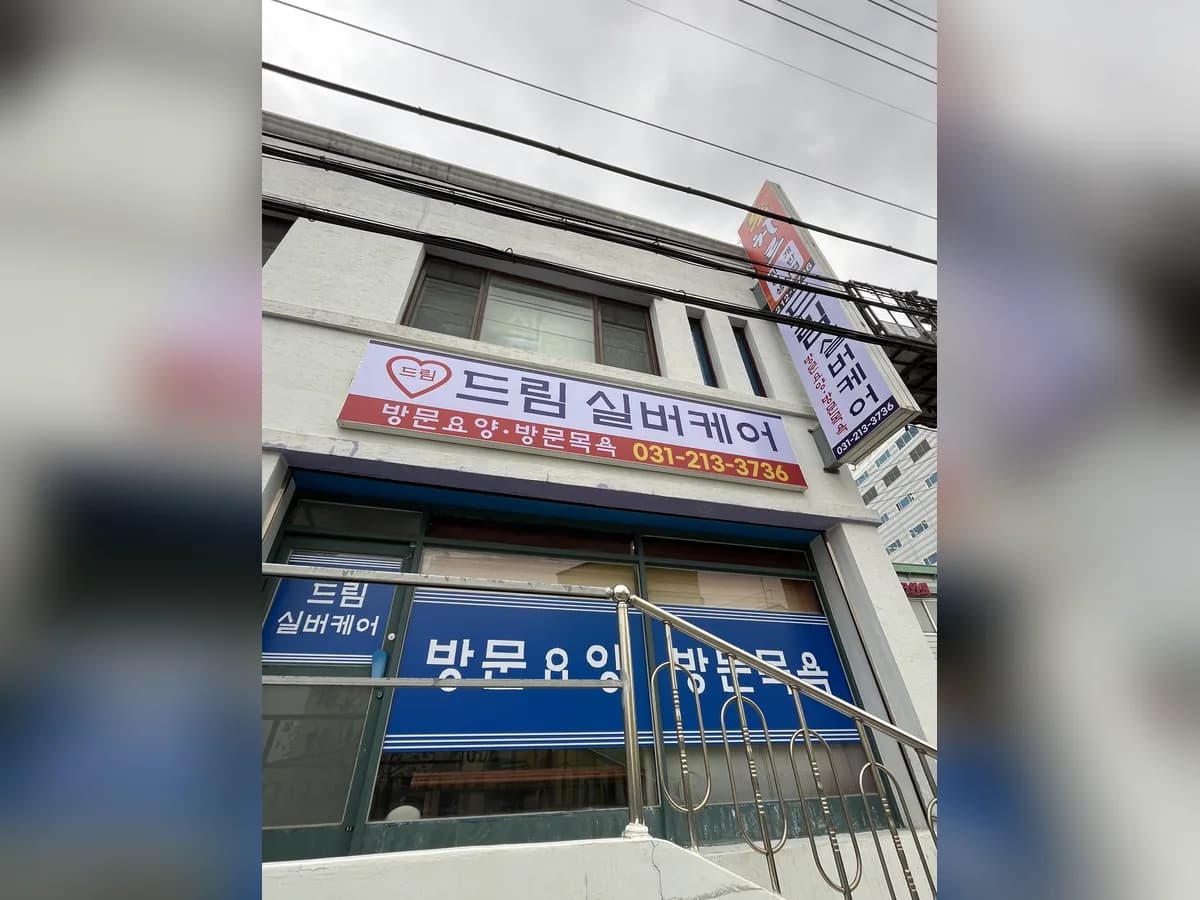 드림실버케어 이미지 1