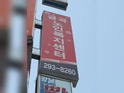 금곡노인복지센터