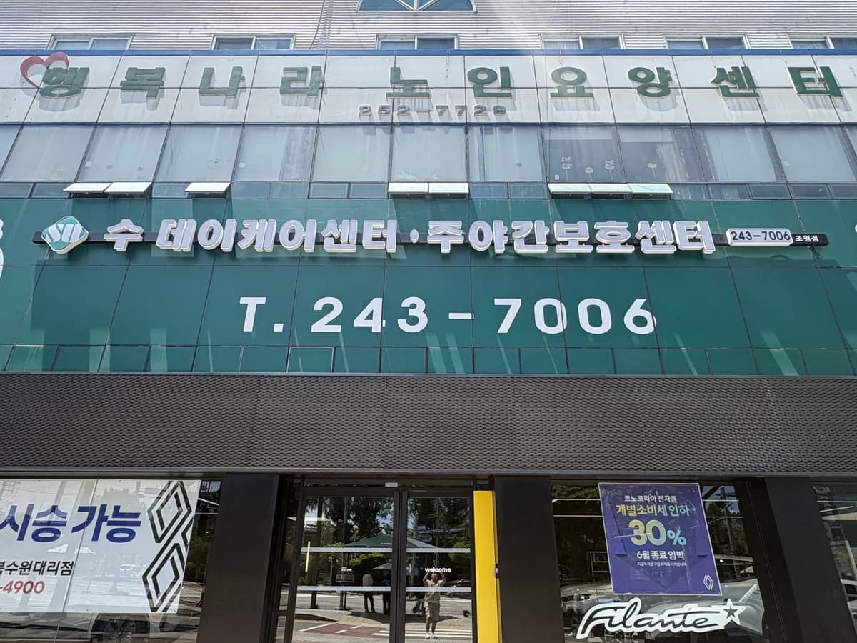수주간보호센터(조원점) 이미지 1