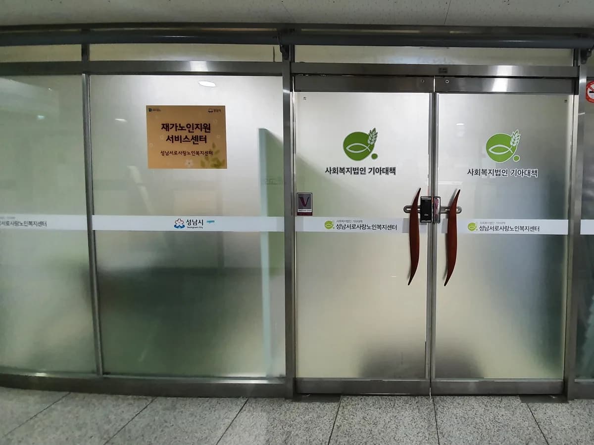 성남서로사랑노인복지센터 이미지 2