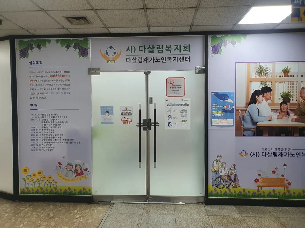 다살림재가노인복지센터 이미지 2
