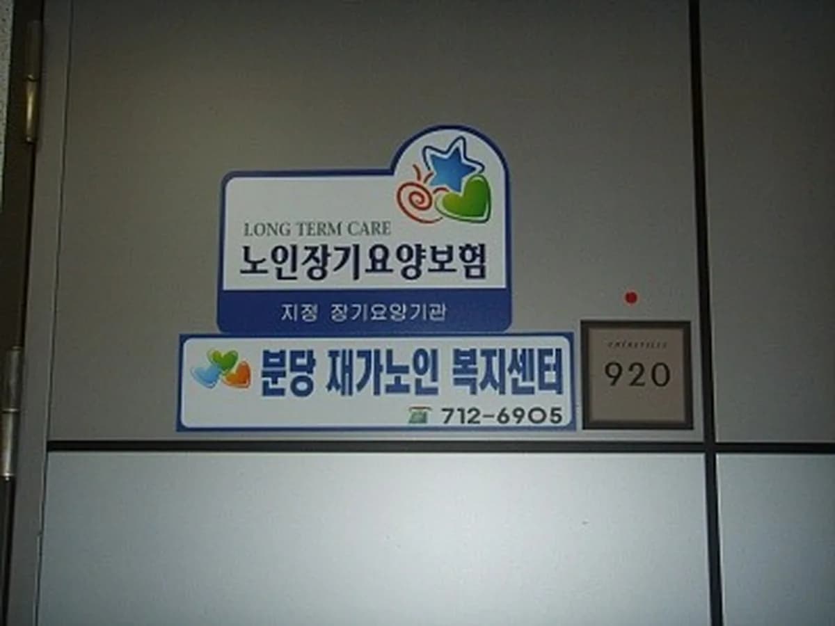 분당재가노인복지센터 이미지 6
