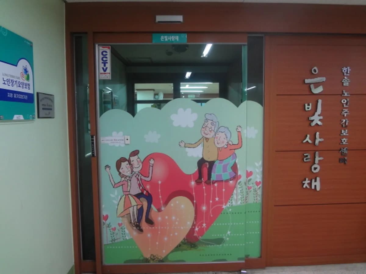 한솔주간보호센터 이미지 2
