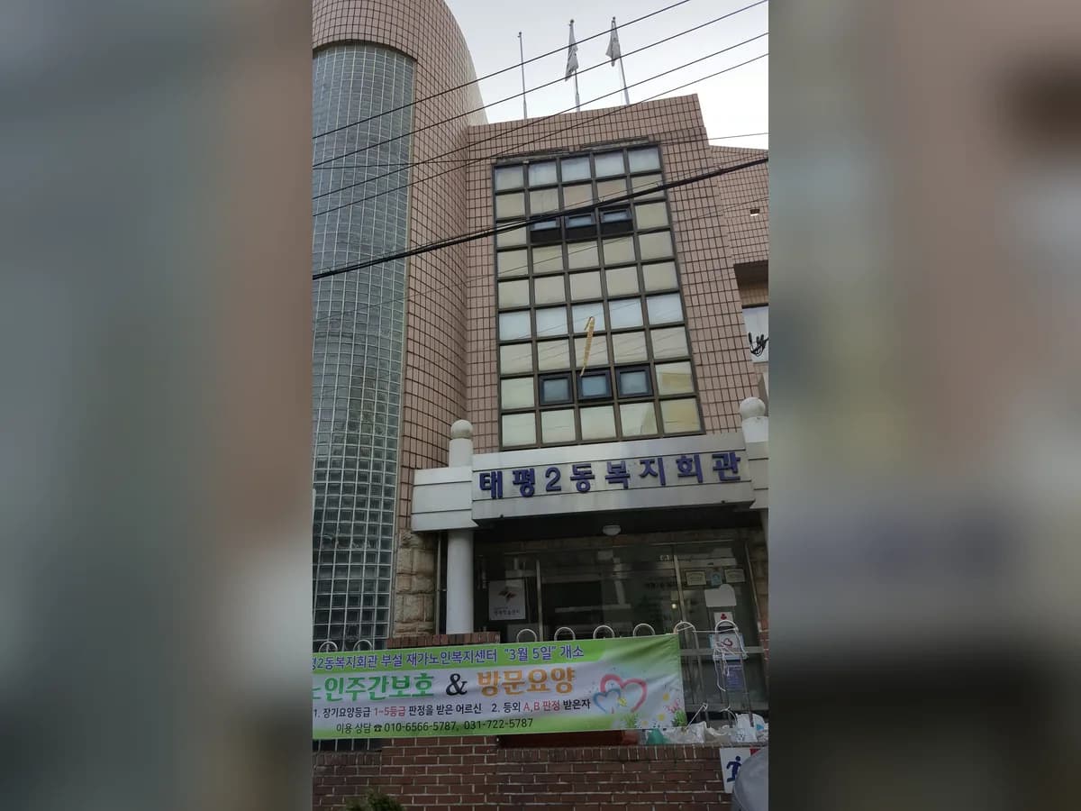 태평2동 재가복지센터 이미지 2