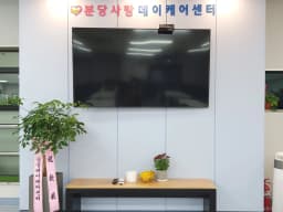 분당사랑데이케어센터