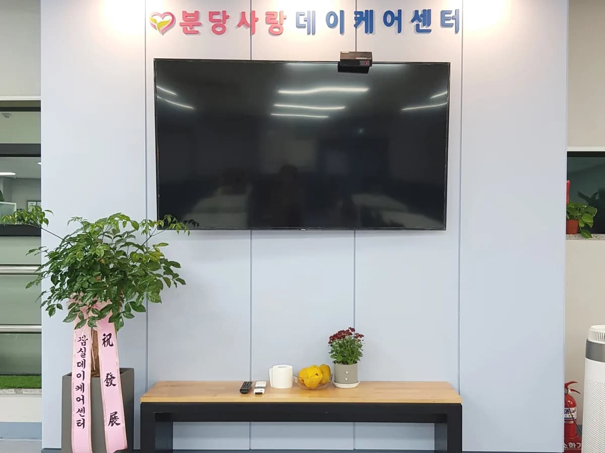 분당사랑데이케어센터 이미지 1