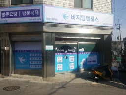 '(A)비지팅엔젤스 성남수정방문요양지점