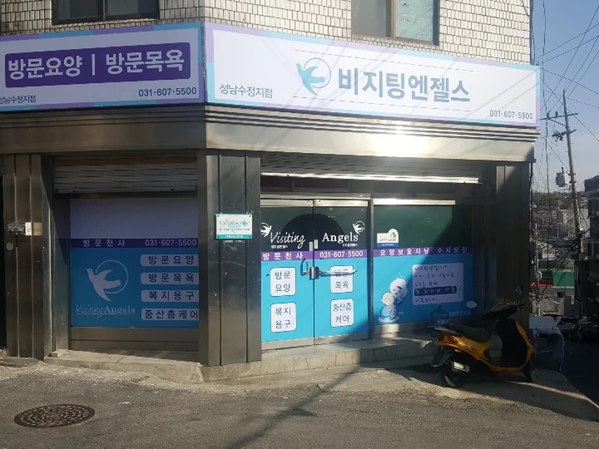 '(A)비지팅엔젤스 성남수정방문요양지점 이미지 1